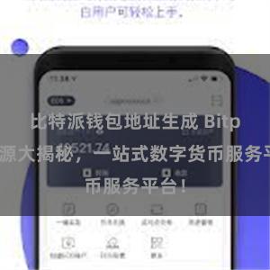 比特派钱包地址生成 Bitpie资源大揭秘，一站式数字货币服务平台！