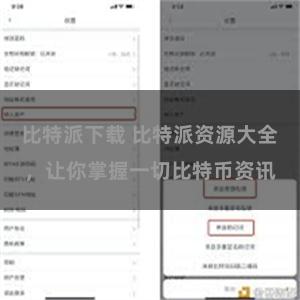 比特派下载 比特派资源大全，让你掌握一切比特币资讯