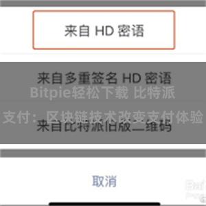 Bitpie轻松下载 比特派支付：区块链技术改变支付体验