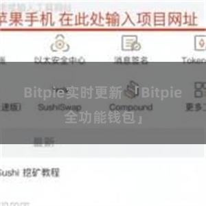 Bitpie实时更新 「Bitpie全功能钱包」