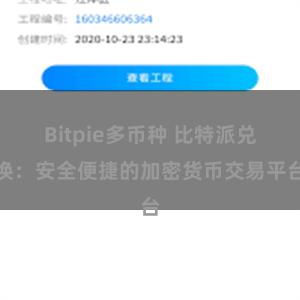 Bitpie多币种 比特派兑换：安全便捷的加密货币交易平台