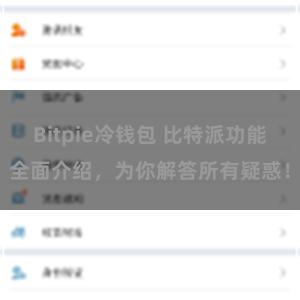Bitpie冷钱包 比特派功能全面介绍，为你解答所有疑惑！