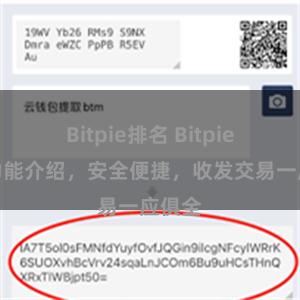 Bitpie排名 Bitpie钱包功能介绍，安全便捷，收发交易一应俱全