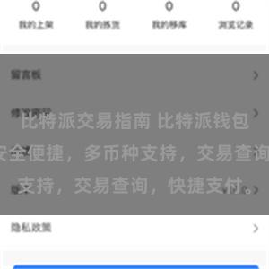 比特派交易指南 比特派钱包功能简介：安全便捷，多币种支持，交易查询，快捷支付。