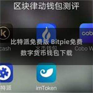 比特派免费版 Bitpie免费数字货币钱包下载