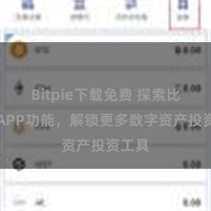 Bitpie下载免费 探索比特派APP功能，解锁更多数字资产投资工具