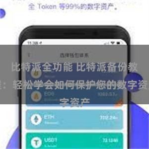 比特派全功能 比特派备份教程：轻松学会如何保护您的数字资产