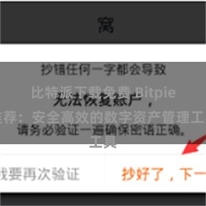 比特派下载免费 Bitpie推荐：安全高效的数字资产管理工具