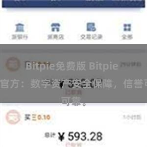 Bitpie免费版 Bitpie APP官方：数字资产安全保障，信誉可靠。