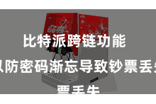 比特派跨链功能  以防密码渐忘导致钞票丢失