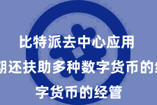 比特派去中心应用  同期还扶助多种数字货币的经管