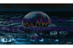 比特派数字链钱包  您不错尝试重新导入您的私钥简略助记词