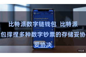 比特派数字链钱包  比特派钱包撑捏多种数字钞票的存储妥协决